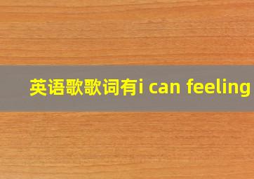 英语歌歌词有i can feeling